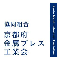 協同組合京都府金属プレス工業会